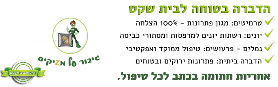 מזיק - הדברה בטוחה לבית שקט