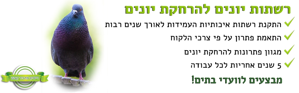 רשתות יונים להרחקת יונים