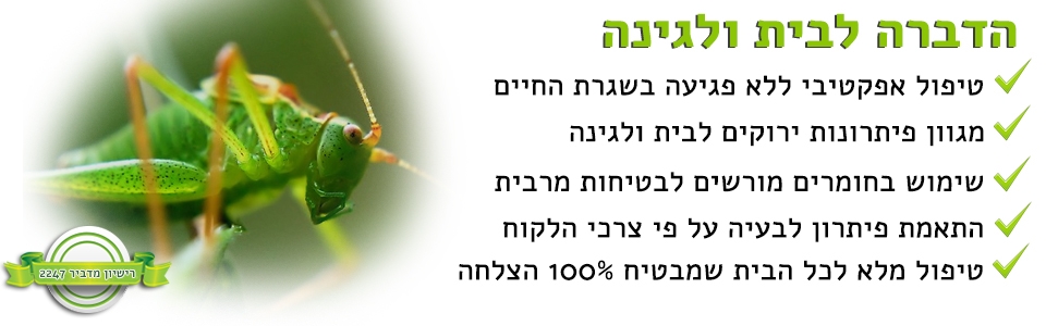 הדברה לבית ולגינה