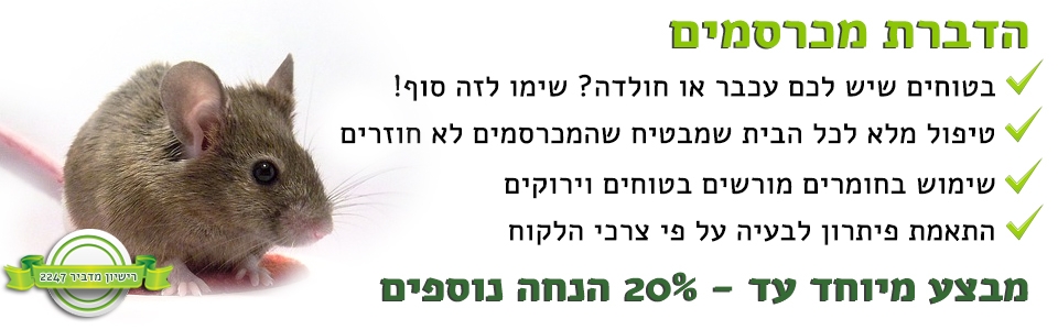 הרחקת מכרסמים